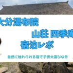 湯布院　四季庵　宿泊レポ