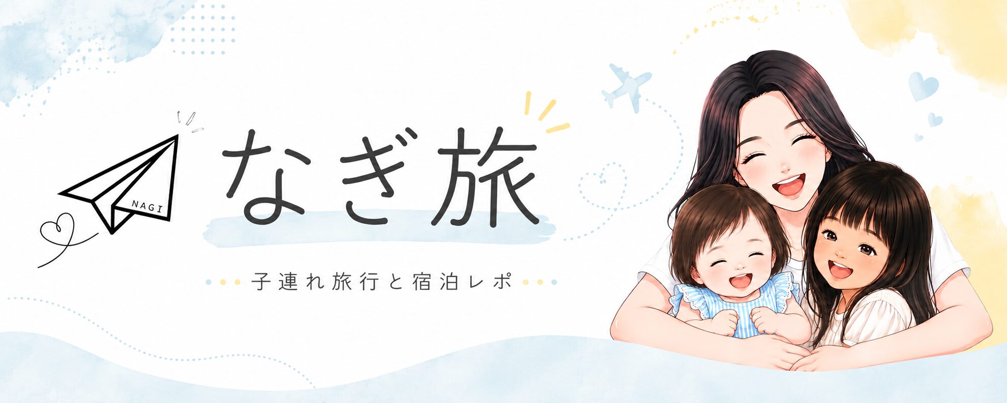 なぎ旅 ｜ 子連れ旅行とホテル宿泊レポ