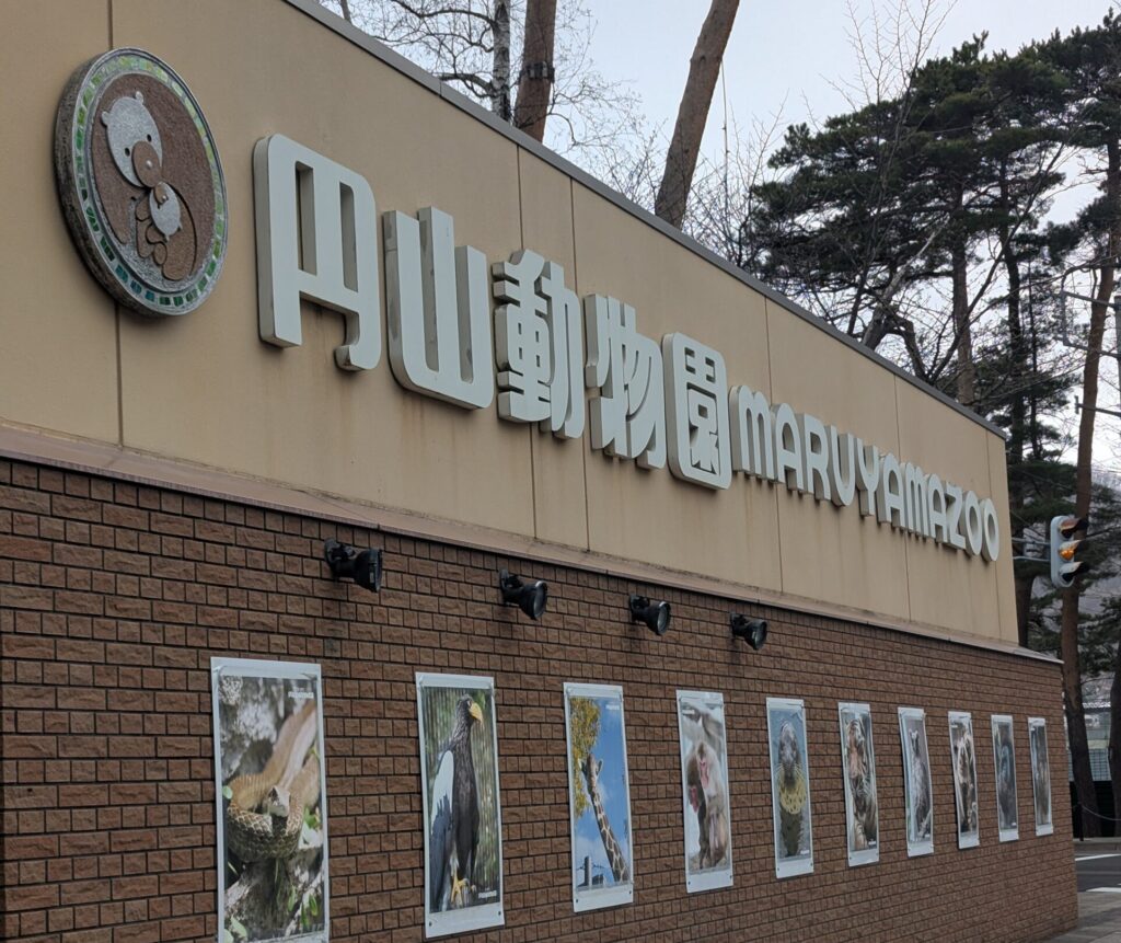 円山動物園 札幌