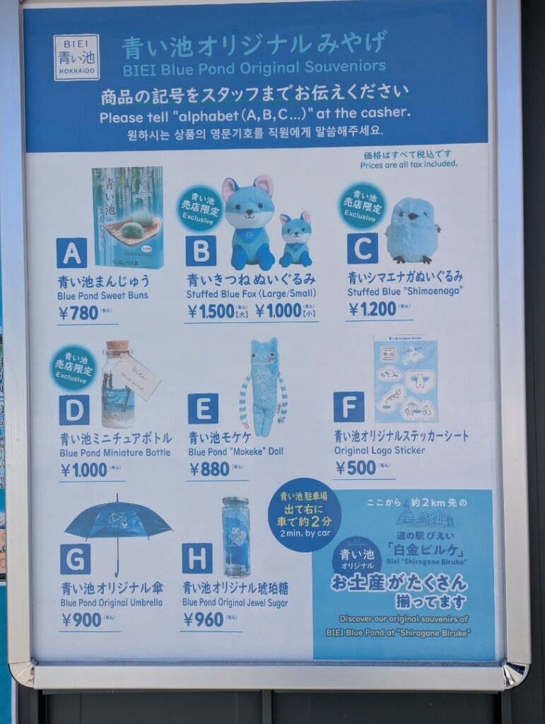 美瑛 青い池 売店