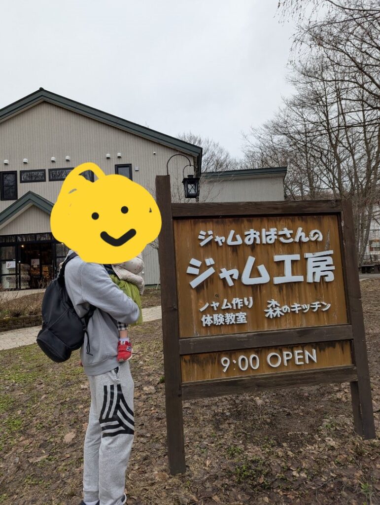 ふらのジャム園 ジャム工房