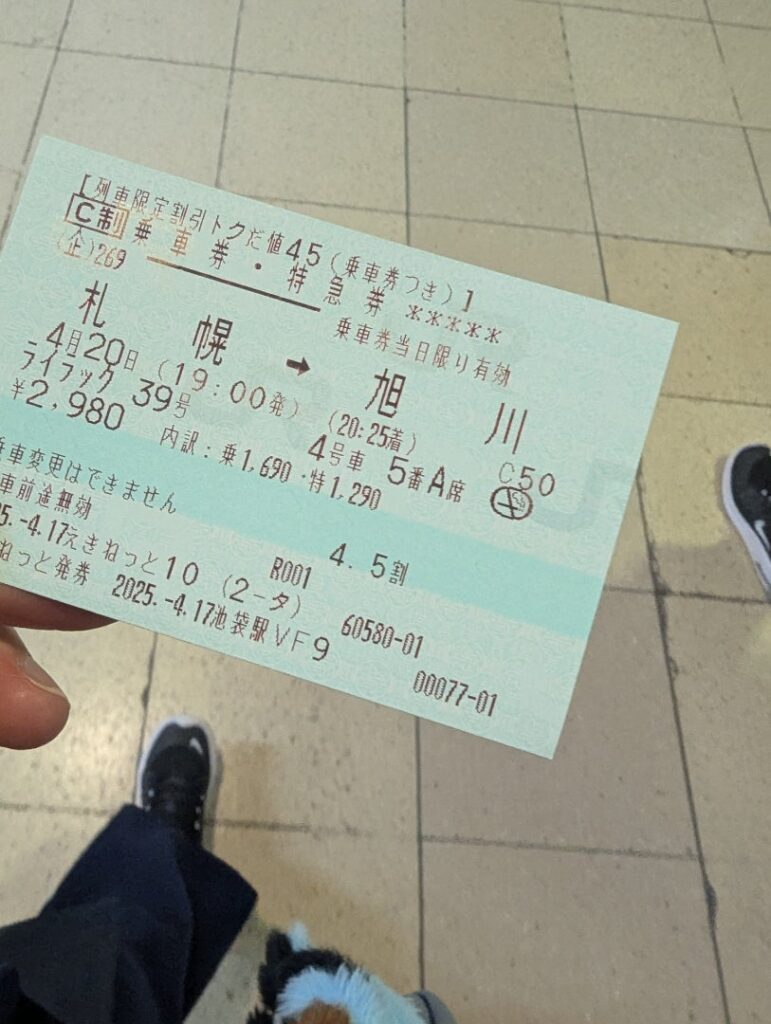 特急ライラック 乗車券