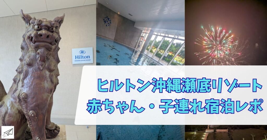 ヒルトン瀬底リゾート　宿泊レポ