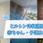 ヒルトン瀬底リゾート　宿泊レポ