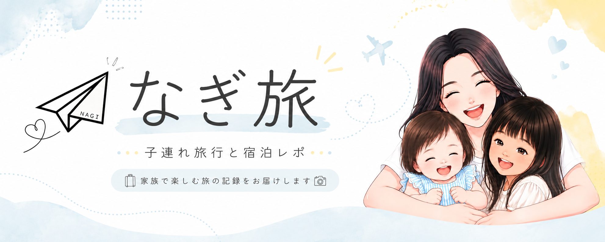 なぎ旅 | 子連れ旅行とホテル宿泊レポ