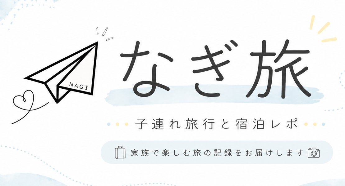 なぎ旅 | 子連れ旅行とホテル宿泊レポ