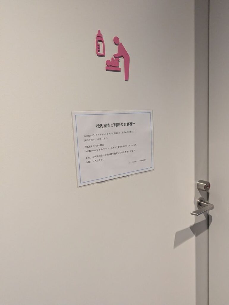 ダイワロイネットホテル大宮西口 授乳室