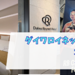 ダイワロイネットホテル大宮西口　宿泊レポ