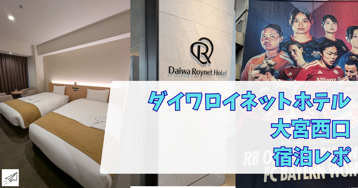ダイワロイネットホテル大宮西口　宿泊レポ