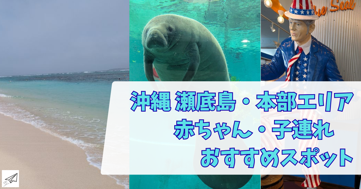 ヒルトン沖縄瀬底リゾート　瀬底島　赤ちゃん連れスポット